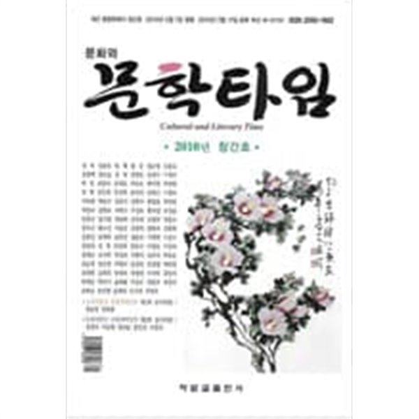 문화와 문학타임  - 2010 창간호  / 제1호  계간 종합문예지                                          