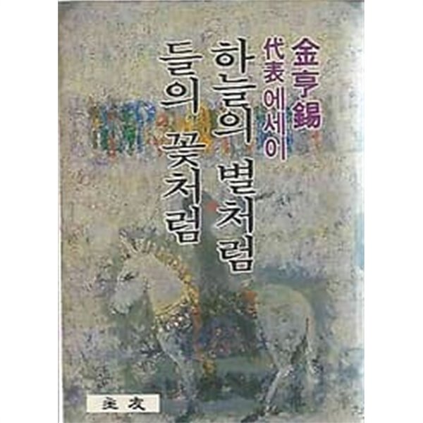 하늘의 별처럼 들의 꽃처럼