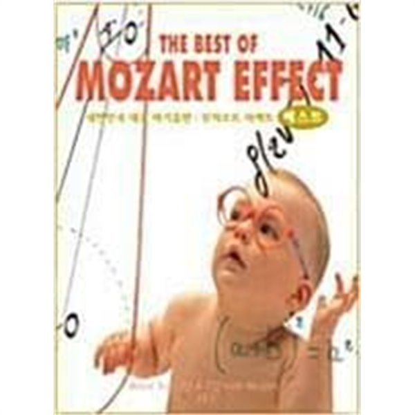 THE BEST OF MOZART EFFECT 모차르트 이펙트 /(CD 부족함/하단참조)