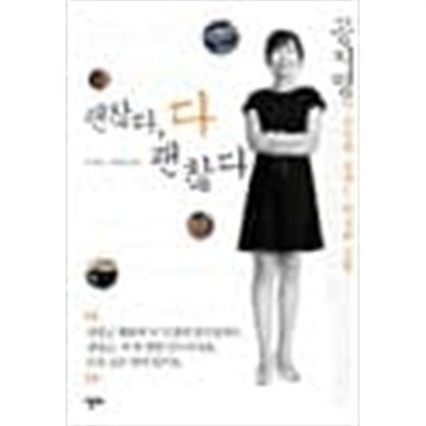 공지영이당신께보내는위로와응원 괜찮다 다 괜찮다