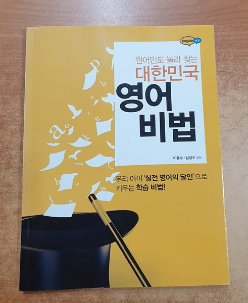 원어민도 놀라 찾는 대한민국 영어비법