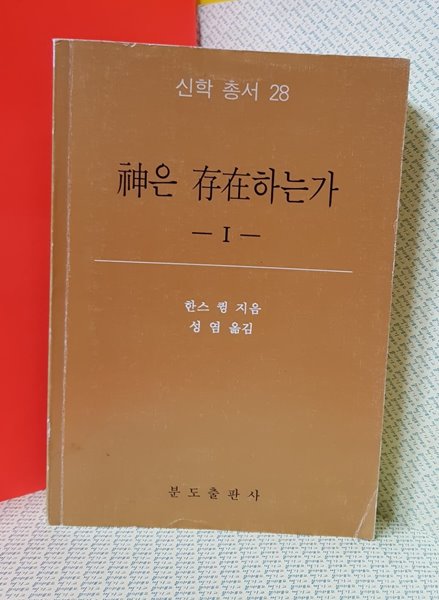 신학총서 28번 시리즈 (신은 존재하는가) 한스 큉 지음 /성염 옮김/1994