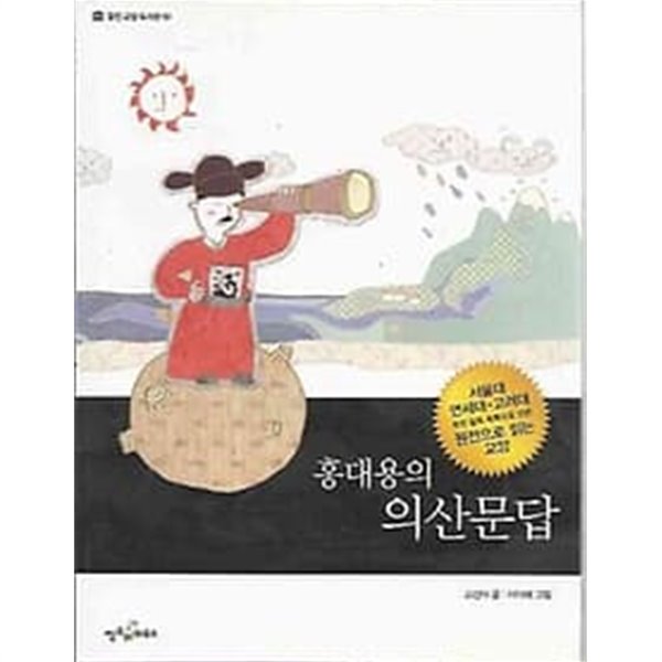 웅진교양도서관 50홍대용의 의산문답