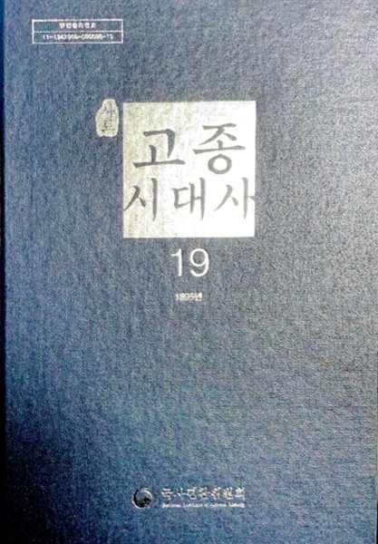 사료 고종시대사 19 (1895년)