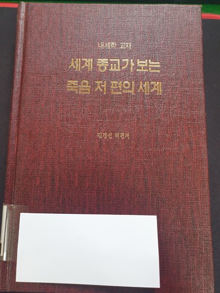 세계 종교가 보는 죽음 저편의 세계