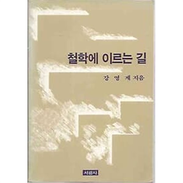 [초판]철학에 이르는 길