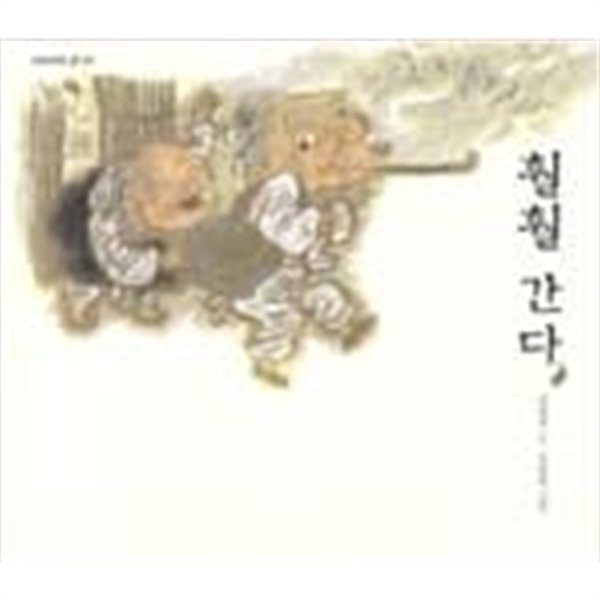 훨훨 간다 ㅣ 옛날옛적에 1  권정생 (지은이), 김용철 (그림)  국민서관  2003년 4월