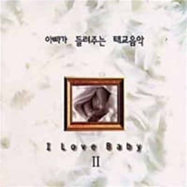[미개봉] V.A. / 아빠가 들려주는 태교음악 - I Love Baby II (2CD)