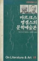 마르크스 엥겔스의 문학예술론[문예이론총서4]