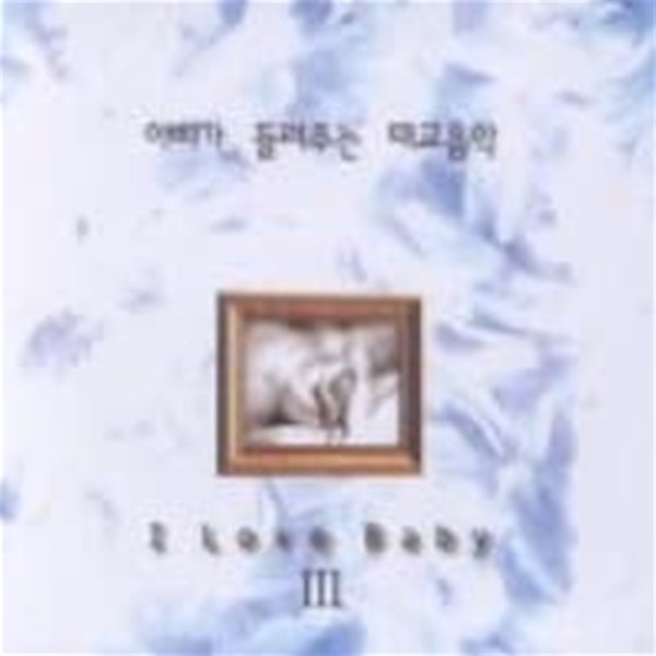 [미개봉] V.A. / 아빠가 들려주는 태교음악 - I Love Baby III (2CD)