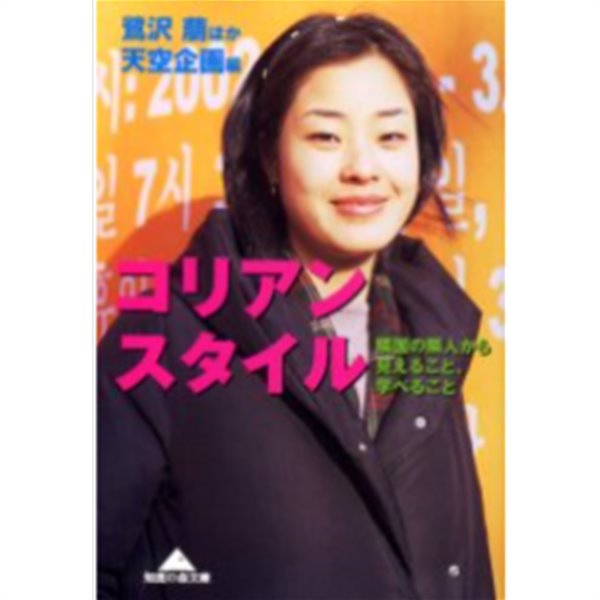 コリアン. スタイル - 隣國の隣人から見えること、學べること ( 코리안 스타일 ? 이웃나라 사람에게 보이는 것, 배울 수 있는 것 )