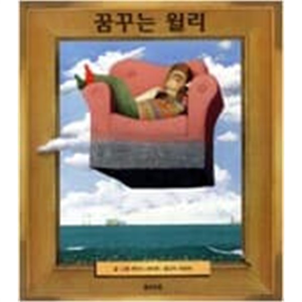 꿈꾸는 윌리 ㅣ 웅진 세계그림책 17  choice 앤서니 브라운 (지은이), 허은미 (옮긴이) | 웅진주니어 | 2004년 6월