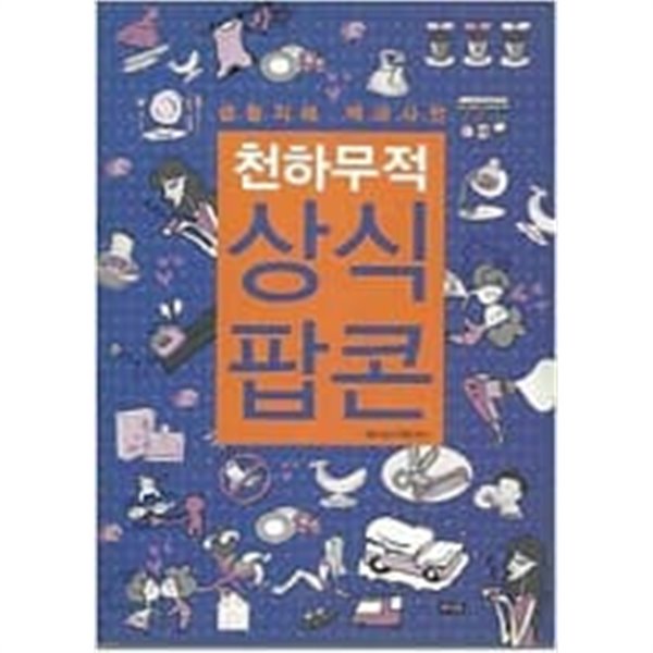 천하무적 상식팝콘