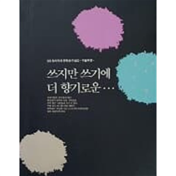 쓰지만 쓰기에 더 향기로운...