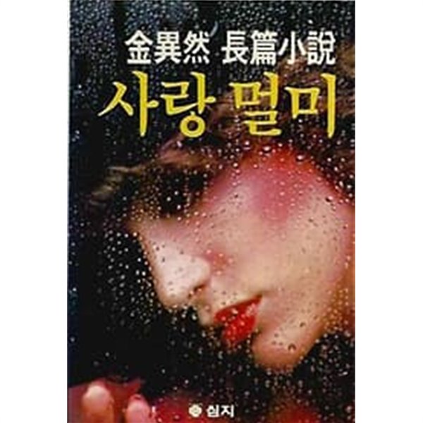 [초판]김이연 장편소설 - 사랑멀미