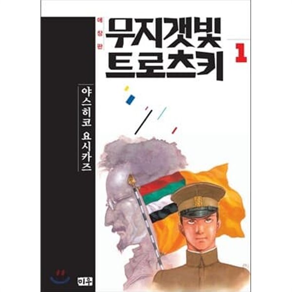 무지갯빛 트로츠키 애장판 전4권 세트 완결/야스히코 요시카즈/개인소장도서 최상급 전권 모두 새책처럼 깨끗함/2권은 비닐랩핑된 새-책