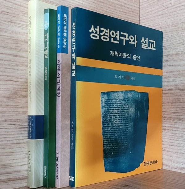 [세트] 신약을 어떻게 강해질 것인가? 다니엘(천정웅), 지혜서 강해집, 성경연구와 설교(개혁자들의 증언)