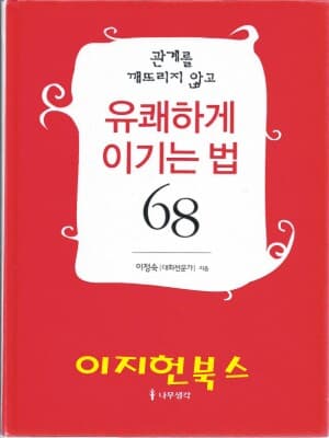 관계를 깨뜨리지 않고 유쾌하게 이기는 법 68 (자켓표지없음)