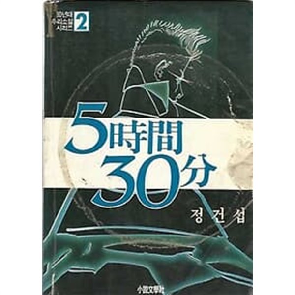 [초판] 80년대 추리소설 시리즈 2 - 5시간 30분