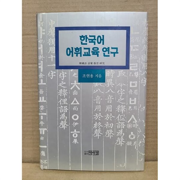 한국어 어휘교육 연구