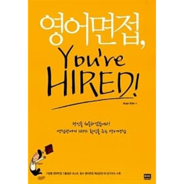 영어면접, Youre Hired!