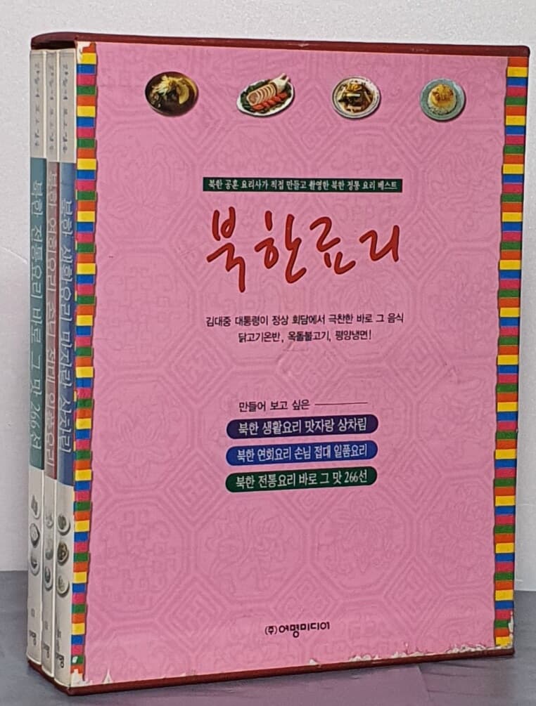 북한요리(북한료리)-  생활요리/연회요리/전통요리( 전3권)