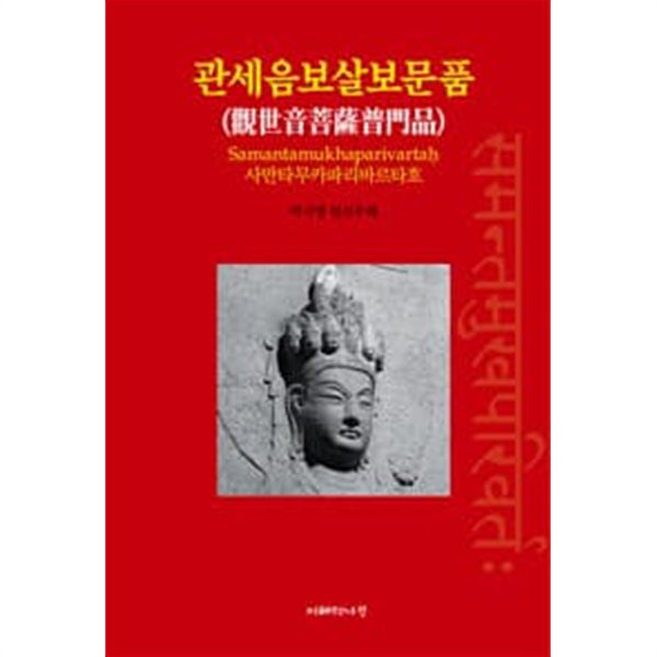 관세음보살보문품 - 사만타무카파리바르타흐, 산스크리트 원전주해 