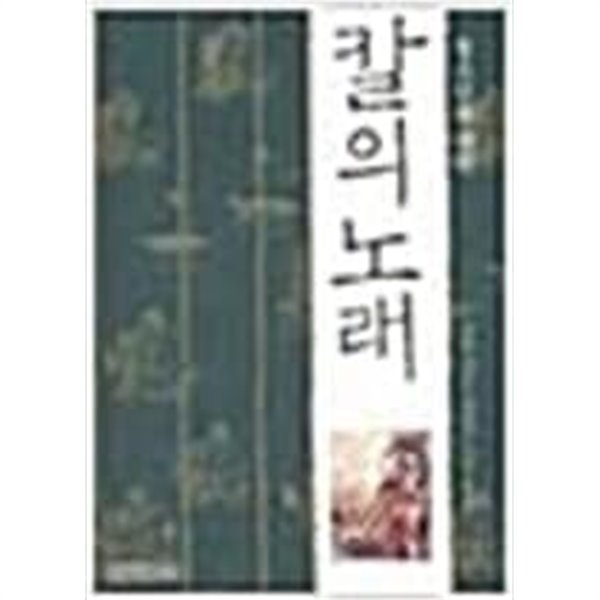 청소년을 위한 칼의 노래 1,2  김훈 (지은이) | 생각의나무 | 2004년 1월