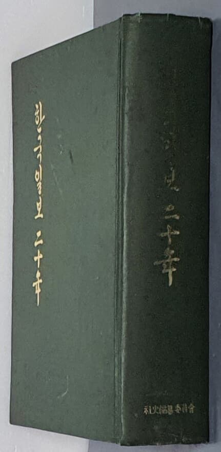 한국일보 이십년 - 그 영광과 고절의 역정