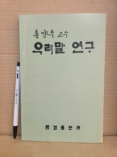 홍양추 교수 우리말 연구 