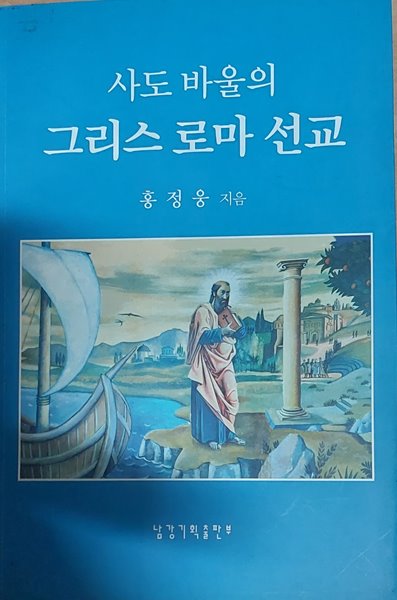 사도 바울의 그리스 로마 선교