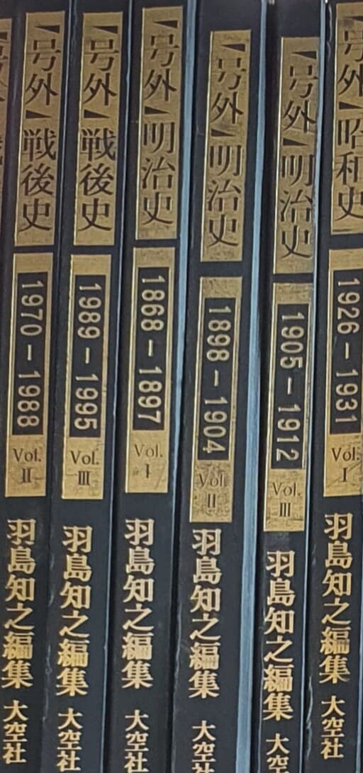 戶外 (明治, 大正, 昭和, 戰後史) 호외(명치, 대정, 소화, 전후사)- 전12책 영인본