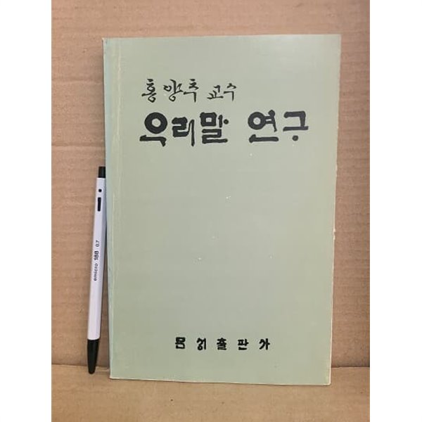 홍양추 교수 우리말 연구 