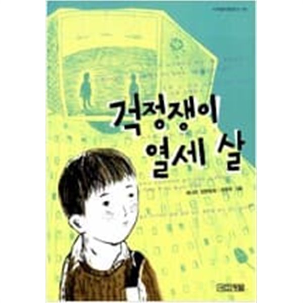 걱정쟁이 열세 살 ㅣ 사계절 아동문고 59  최나미 (지은이), 정문주 (그림) | 사계절 | 2006년 3월