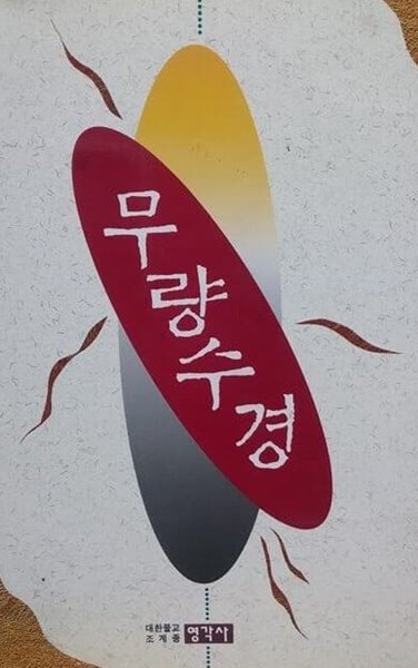 무량수경