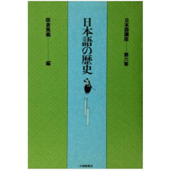 日本語の歷史 ( 일본어의 역사 ) -새책