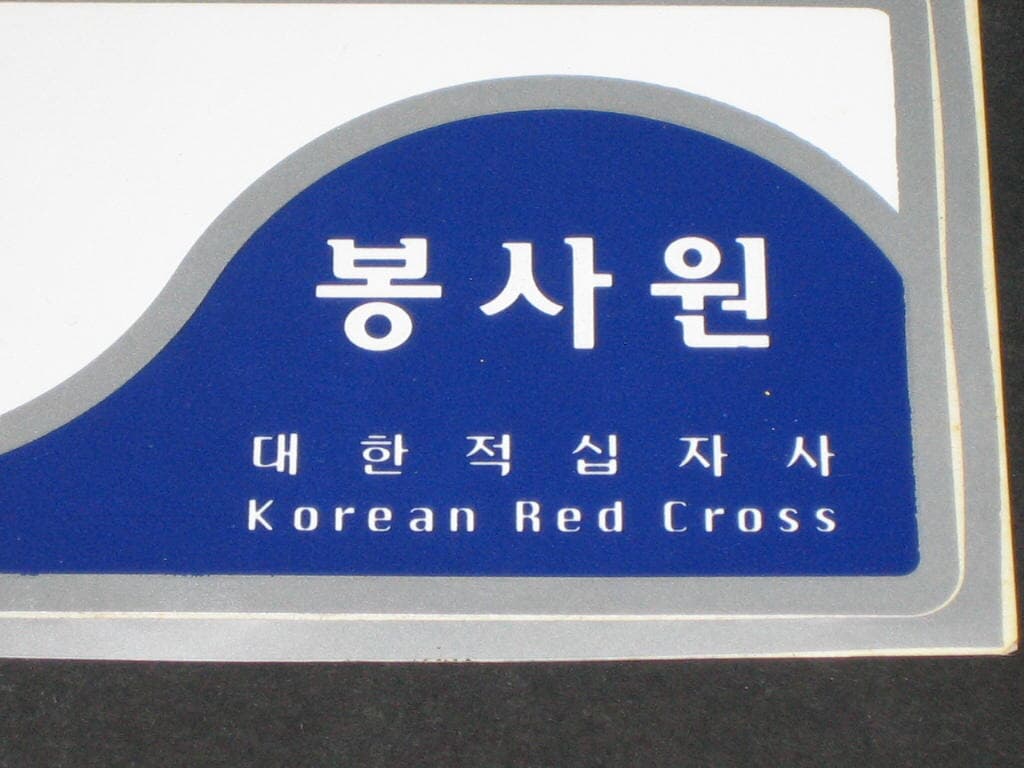 대한적십자사 봉사원 스키커 마크 심볼  Korean Red Cross symbol