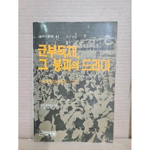 군부독재 그 붕괴의 드라마  - 반독제연합과 민주화