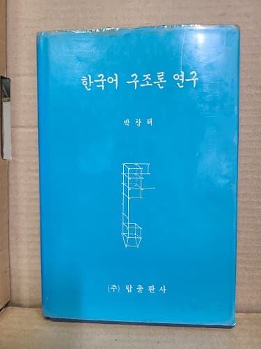 한국어 구조론 연구 / 1990년