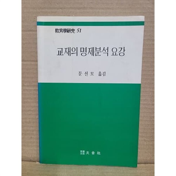 교제의 명제분석 요강 -  교육학연구 51