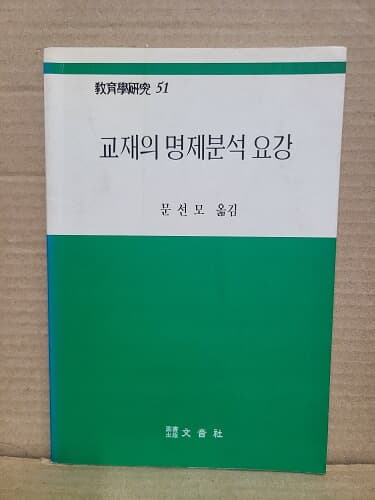 교제의 명제분석 요강 -  교육학연구 51