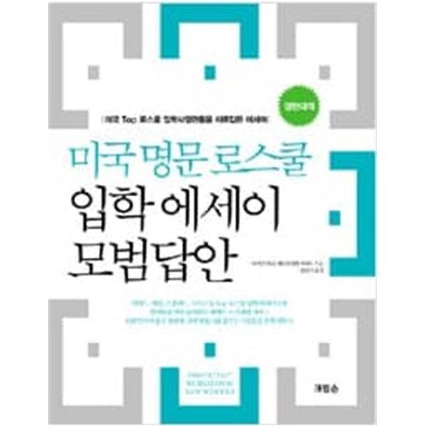 미국 명문 로스쿨 입학 에세이 (영한대역)  미국 Top 로스쿨 입학사정관들을 사로잡은 에세이