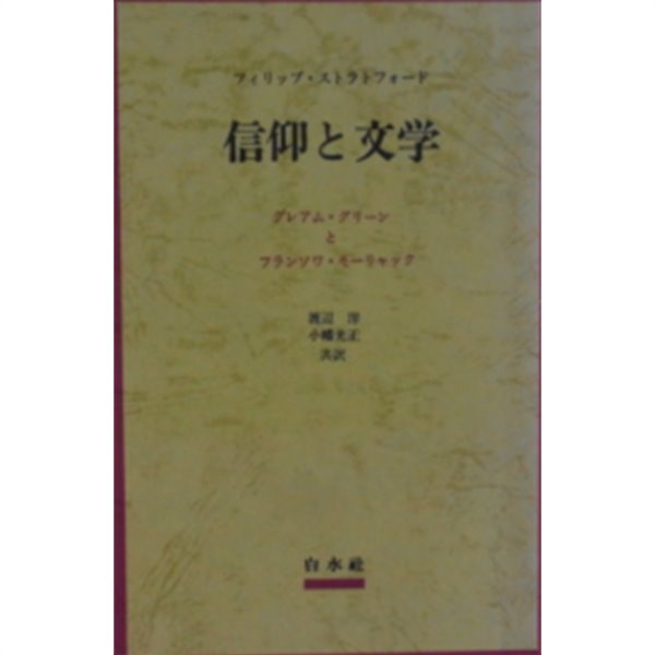 信仰と文學 ( 신앙과 문학 ) - フランソワ?. モ-リャックとグレアム.グリ-ン 