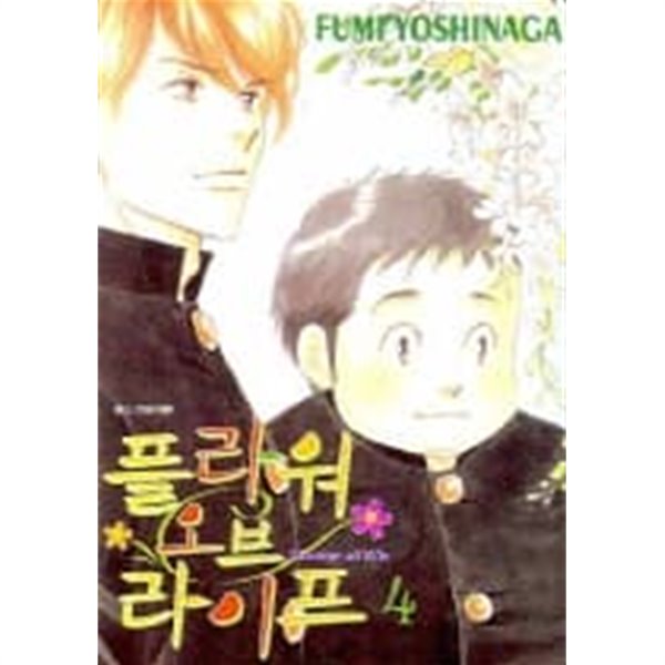 플라워오브라이프(완결) 1~4  - Fumi Yoshinaga 로맨스만화 -  절판도서