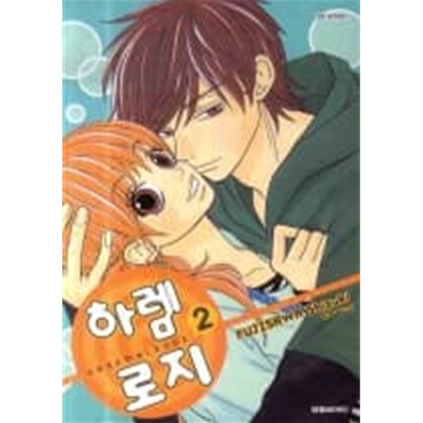 하렘로지(완결) 1~2  - FUJISAWA Shizuki 로맨스만화 -