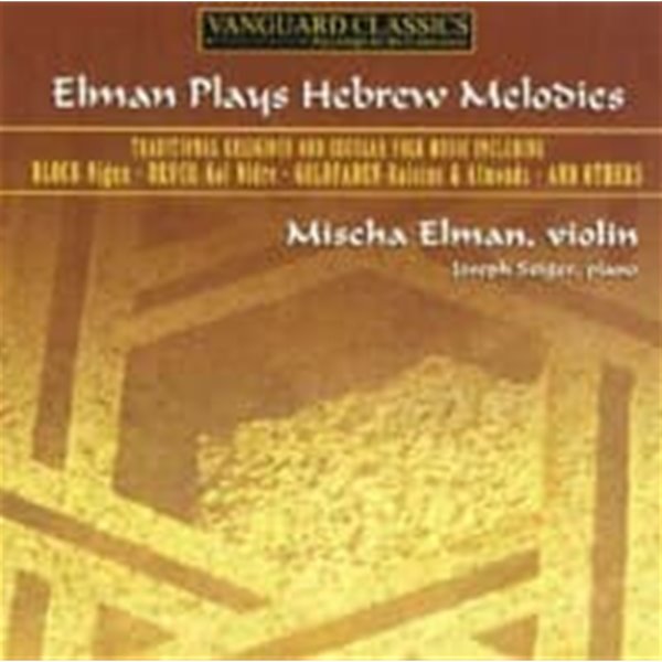 Mischa Elman, Joseph Seiger / 미샤 엘만이 연주하는 유대의 멜로디 (수입/ATMCD1882)