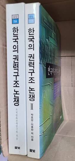 한국의 권력구조논쟁 1.2권 세트