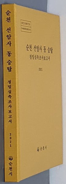 순천 선암사 동 승탑 (정밀실측조사보고서) 2021