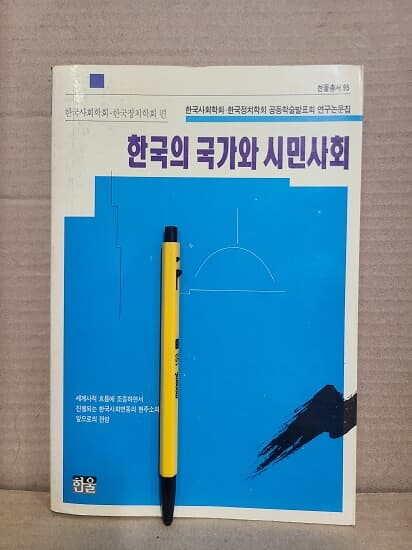 한국의 국가와 시민사회 / 1992년 초판발행
