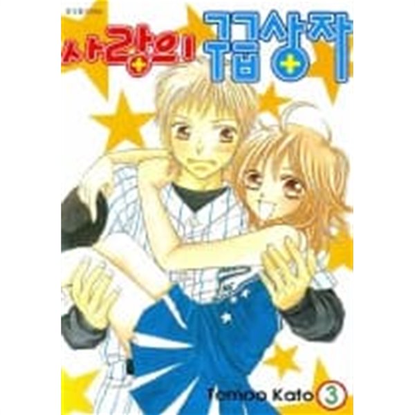 사랑의 구급상자(완결) 1~3  - Kato Tomoo 로맨스만화 -  절판도서